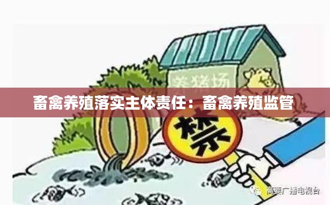 畜禽养殖落实主体责任：畜禽养殖监管 