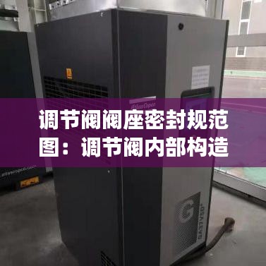 调节阀阀座密封规范图：调节阀内部构造 