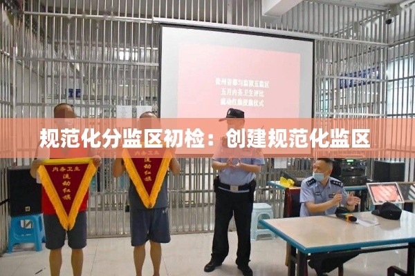 规范化分监区初检：创建规范化监区 