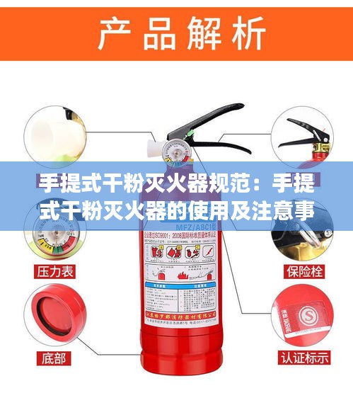 手提式干粉灭火器规范：手提式干粉灭火器的使用及注意事项 