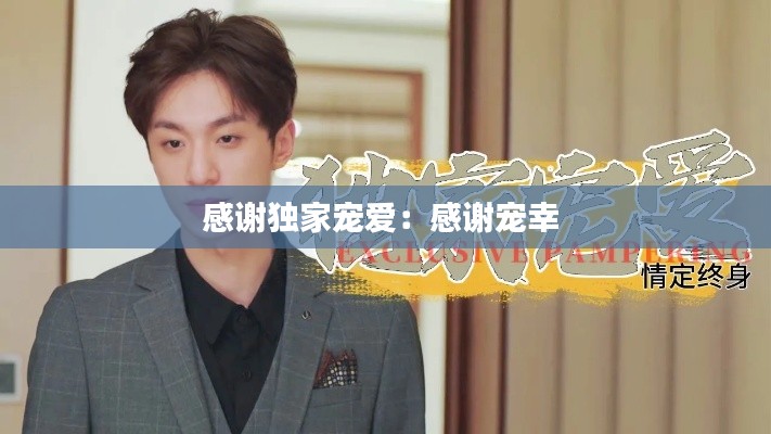 感谢独家宠爱：感谢宠幸 