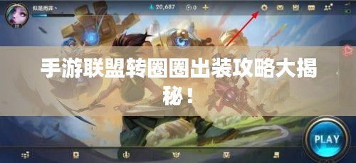 手游联盟转圈圈出装攻略大揭秘！