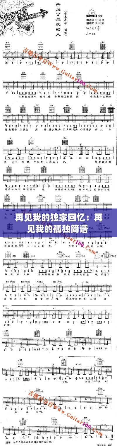 再见我的独家回忆：再见我的孤独简谱 