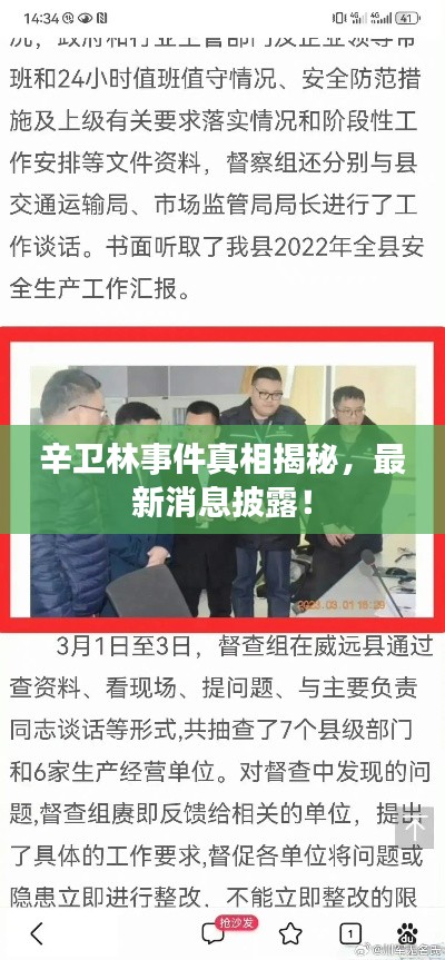 辛卫林事件真相揭秘，最新消息披露！