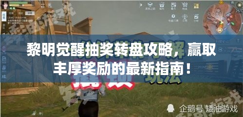 黎明觉醒抽奖转盘攻略，赢取丰厚奖励的最新指南！