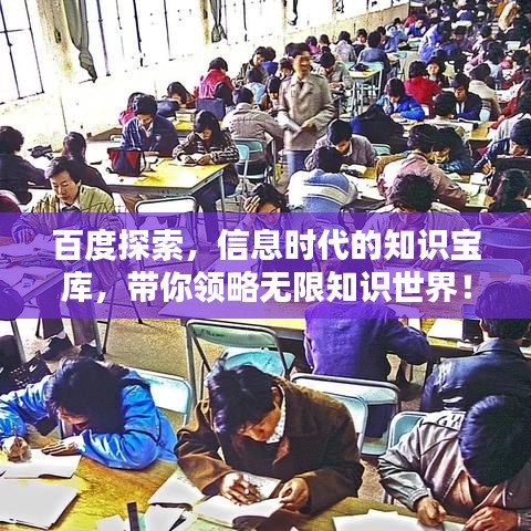 百度探索，信息时代的知识宝库，带你领略无限知识世界！
