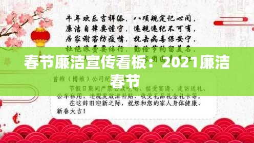 春节廉洁宣传看板：2021廉洁春节 