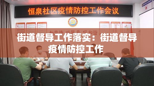 街道督导工作落实：街道督导疫情防控工作 