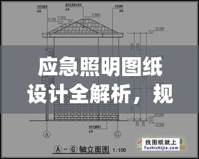 应急照明图纸设计全解析，规范标准，安全至上