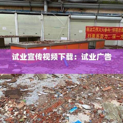 试业宣传视频下载：试业广告 