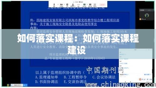 如何落实课程：如何落实课程建设 