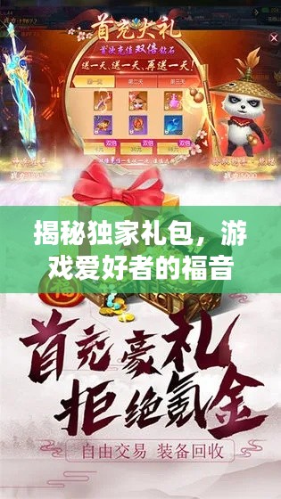揭秘独家礼包，游戏爱好者的福音——来自5173的惊喜福利！