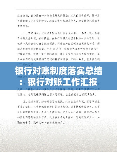 银行对账制度落实总结：银行对账工作汇报 