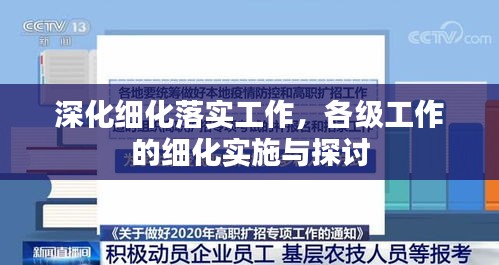 深化细化落实工作，各级工作的细化实施与探讨