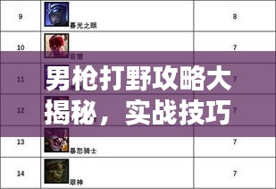男枪打野攻略大揭秘，实战技巧助你轻松登顶野区霸主！