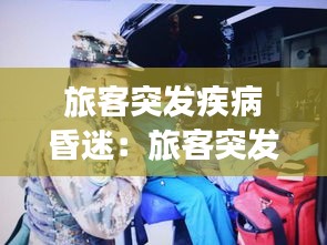 旅客突发疾病昏迷：旅客突发疾病应急处置 