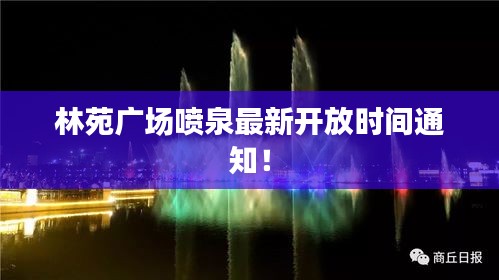 林苑广场喷泉最新开放时间通知！
