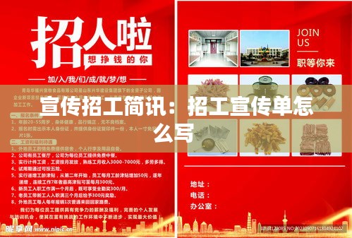 宣传招工简讯：招工宣传单怎么写 