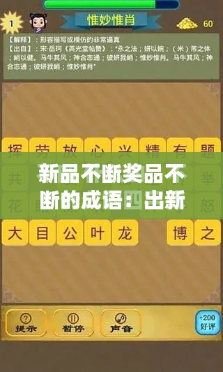 新品不断奖品不断的成语：出新品的成语 