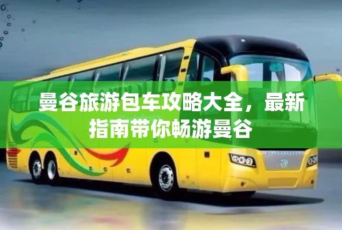 曼谷旅游包车攻略大全，最新指南带你畅游曼谷