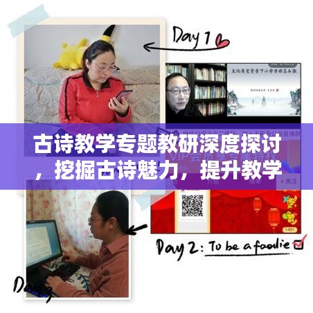 古诗教学专题教研深度探讨，挖掘古诗魅力，提升教学质量