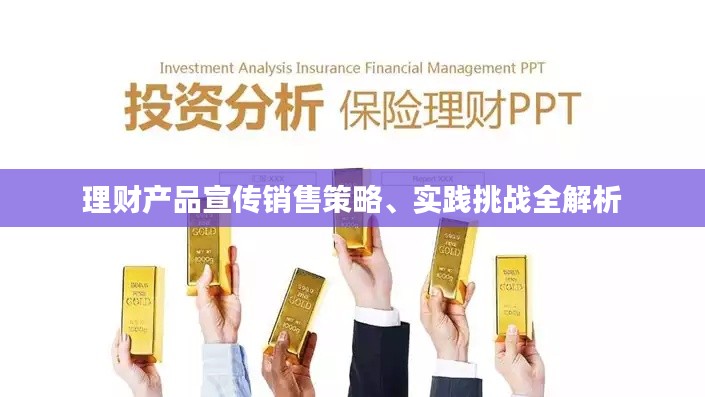 理财产品宣传销售策略、实践挑战全解析