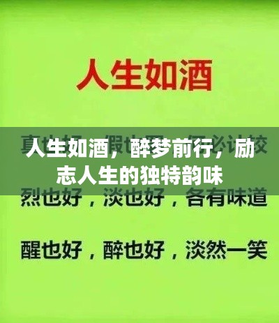 人生如酒，醉梦前行，励志人生的独特韵味