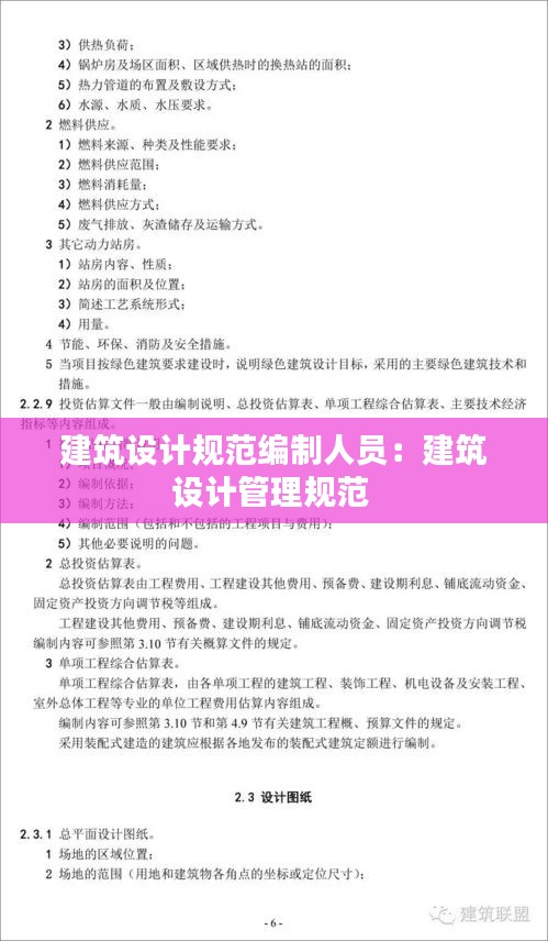建筑设计规范编制人员：建筑设计管理规范 