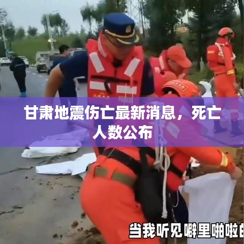甘肃地震伤亡最新消息，死亡人数公布