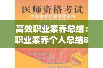 高效职业素养总结：职业素养个人总结800字 