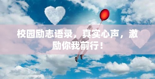 校园励志语录，真实心声，激励你我前行！