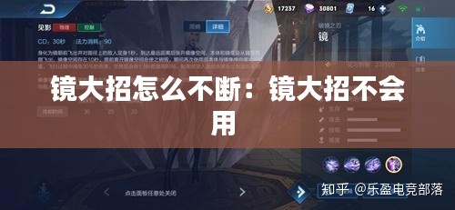 镜大招怎么不断：镜大招不会用 
