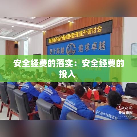 安全经费的落实：安全经费的投入 