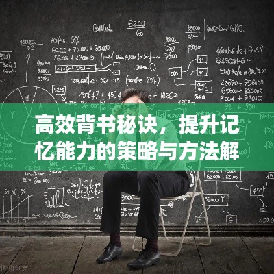 高效背书秘诀，提升记忆能力的策略与方法解析