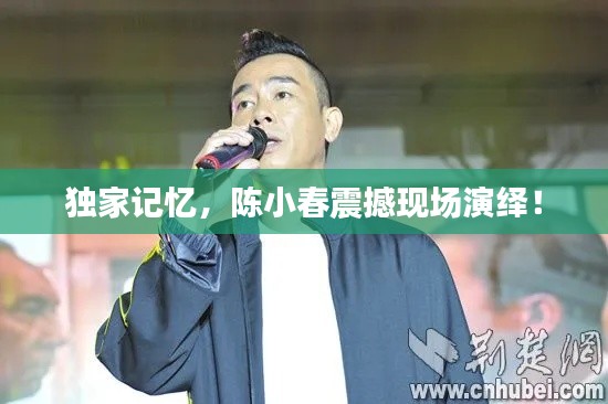 独家记忆，陈小春震撼现场演绎！