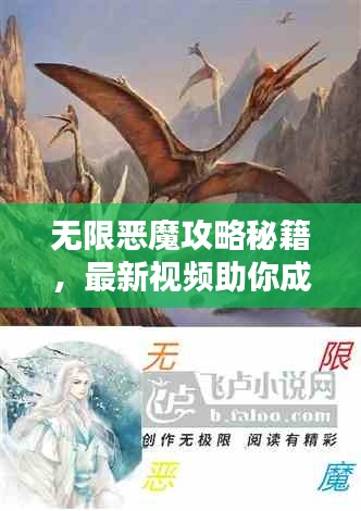 无限恶魔攻略秘籍，最新视频助你成为顶尖玩家！