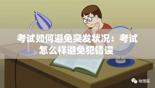 考试如何避免突发状况：考试怎么样避免犯错误 