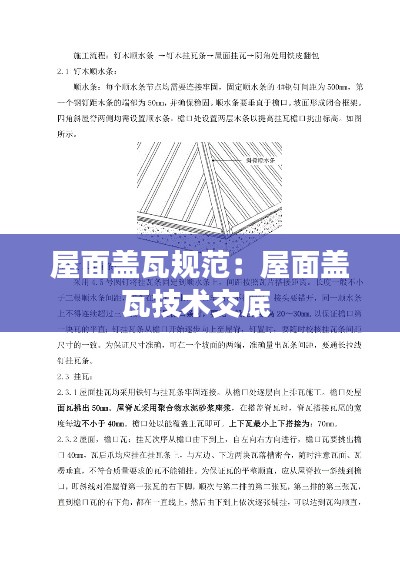 屋面盖瓦规范：屋面盖瓦技术交底 