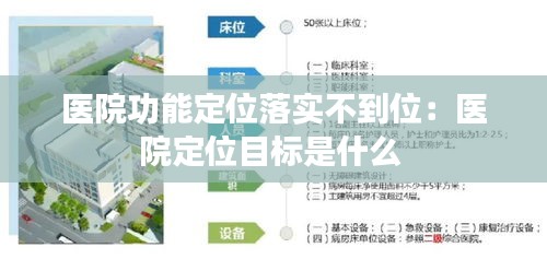 医院功能定位落实不到位：医院定位目标是什么 
