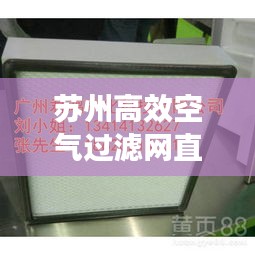 苏州高效空气过滤网直销：空气过滤公司 