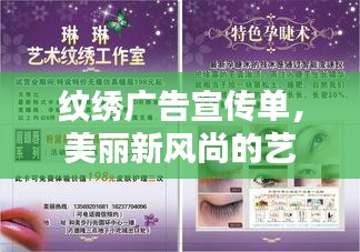 纹绣广告宣传单，美丽新风尚的艺术之选，打造独特魅力纹绣作品！
