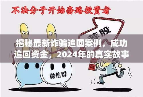 揭秘最新诈骗追回案例，成功追回资金，2024年的真实故事