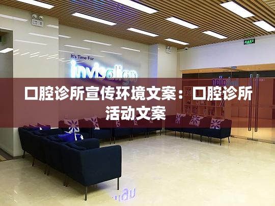口腔诊所宣传环境文案：口腔诊所活动文案 