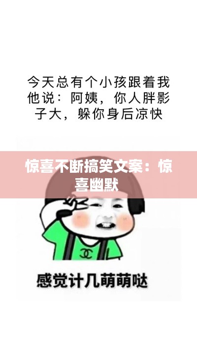 惊喜不断搞笑文案：惊喜幽默 