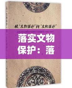 落实文物保护：落实文物保护理念 