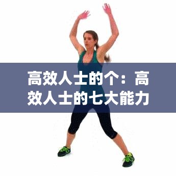 高效人士的个：高效人士的七大能力图片 
