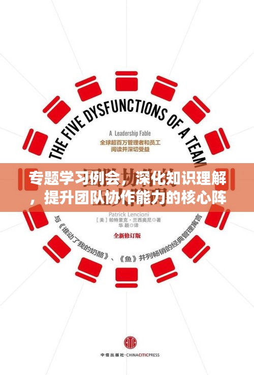 专题学习例会，深化知识理解，提升团队协作能力的核心阵地