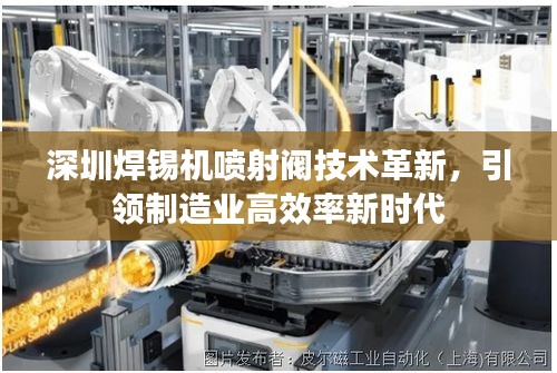 深圳焊锡机喷射阀技术革新，引领制造业高效率新时代