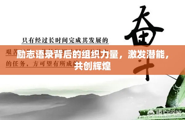 励志语录背后的组织力量，激发潜能，共创辉煌
