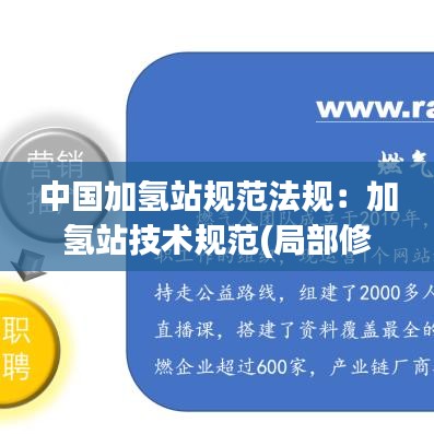 中国加氢站规范法规：加氢站技术规范(局部修订条文征求意见稿) 